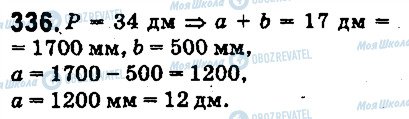 ГДЗ Математика 5 класс страница 336