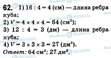 ГДЗ Математика 5 класс страница 62