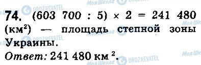 ГДЗ Математика 5 клас сторінка 74