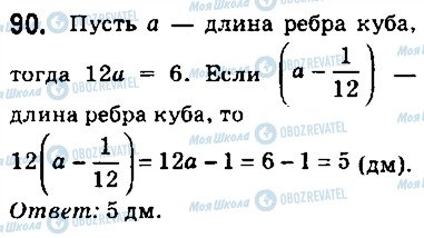 ГДЗ Математика 5 класс страница 90