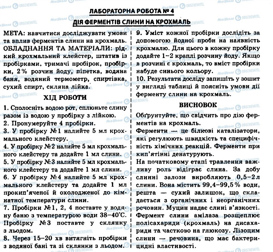 ГДЗ Біологія 9 клас сторінка ЛР4