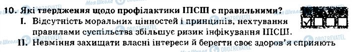 ГДЗ Основи здоров'я 9 клас сторінка 10