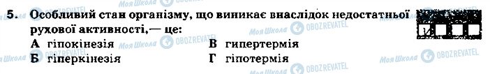 ГДЗ Основи здоров'я 9 клас сторінка 5