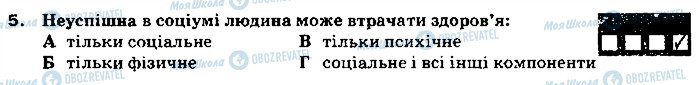 ГДЗ Основи здоров'я 9 клас сторінка 5