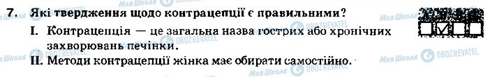 ГДЗ Основи здоров'я 9 клас сторінка 7