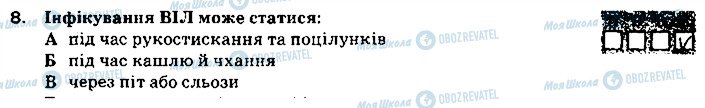 ГДЗ Основи здоров'я 9 клас сторінка 8