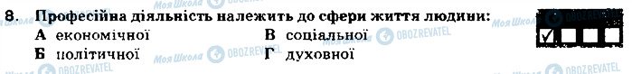 ГДЗ Основи здоров'я 9 клас сторінка 8