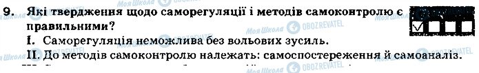 ГДЗ Основи здоров'я 9 клас сторінка 9