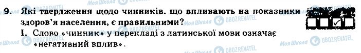 ГДЗ Основи здоров'я 9 клас сторінка 9