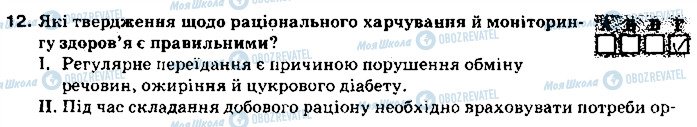 ГДЗ Основи здоров'я 9 клас сторінка 12