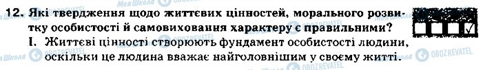 ГДЗ Основи здоров'я 9 клас сторінка 12