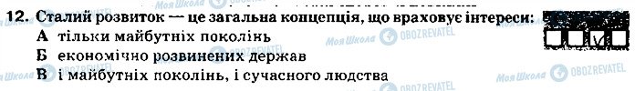 ГДЗ Основи здоров'я 9 клас сторінка 12