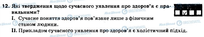 ГДЗ Основи здоров'я 9 клас сторінка 12