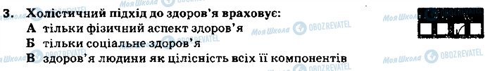 ГДЗ Основи здоров'я 9 клас сторінка 3