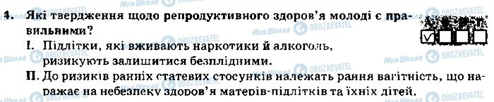 ГДЗ Основи здоров'я 9 клас сторінка 4