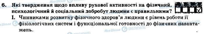 ГДЗ Основи здоров'я 9 клас сторінка 6