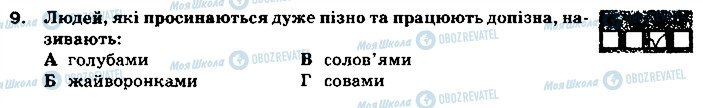 ГДЗ Основи здоров'я 9 клас сторінка 9