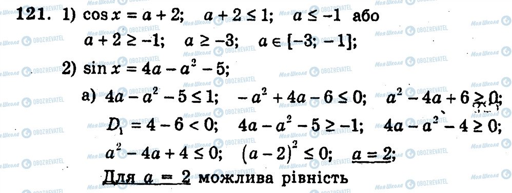 ГДЗ Алгебра 10 клас сторінка 121