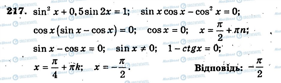 ГДЗ Алгебра 10 клас сторінка 217