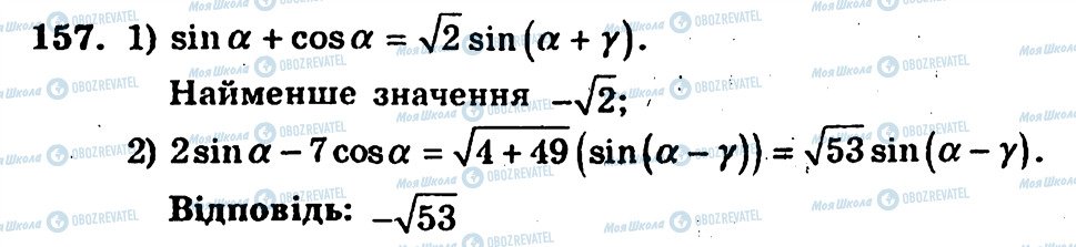 ГДЗ Алгебра 10 клас сторінка 157