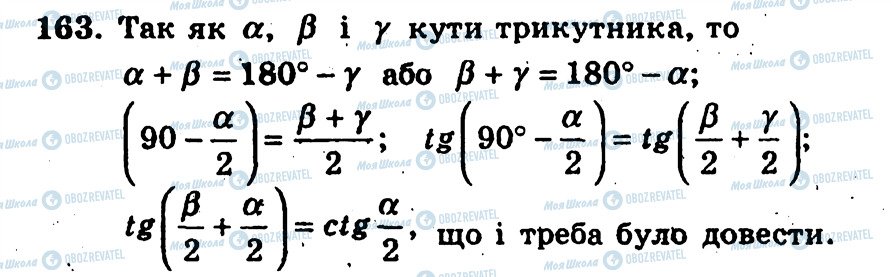 ГДЗ Алгебра 10 клас сторінка 163