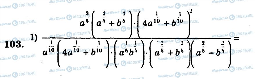 ГДЗ Алгебра 10 клас сторінка 103
