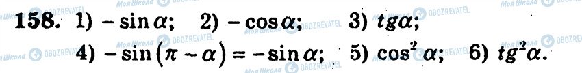 ГДЗ Алгебра 10 клас сторінка 158