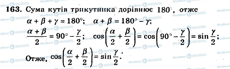 ГДЗ Алгебра 10 клас сторінка 163