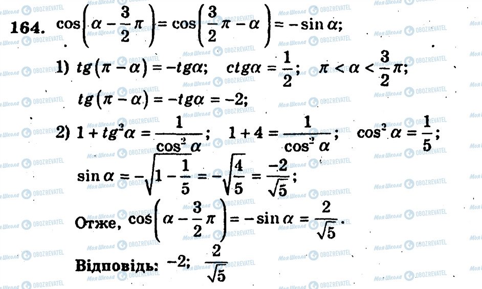 ГДЗ Алгебра 10 клас сторінка 164