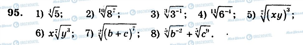 ГДЗ Алгебра 10 клас сторінка 95