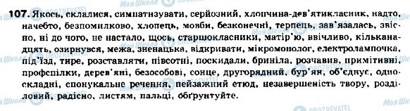ГДЗ Українська мова 9 клас сторінка 107