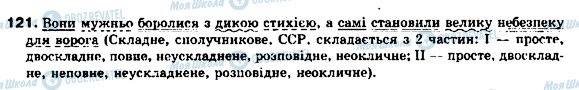 ГДЗ Українська мова 9 клас сторінка 121