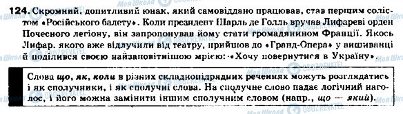 ГДЗ Українська мова 9 клас сторінка 124