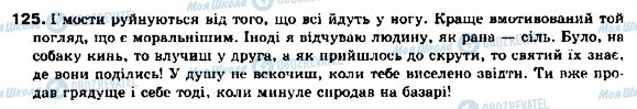 ГДЗ Українська мова 9 клас сторінка 125
