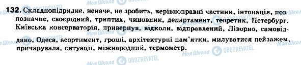 ГДЗ Українська мова 9 клас сторінка 132