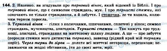 ГДЗ Українська мова 9 клас сторінка 144