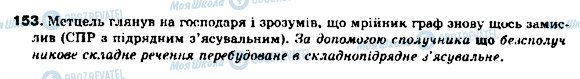 ГДЗ Українська мова 9 клас сторінка 153