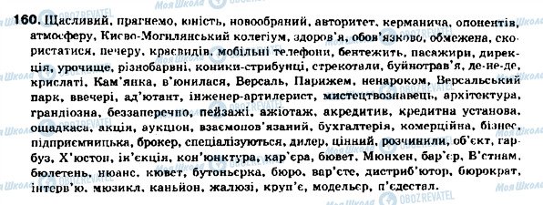 ГДЗ Українська мова 9 клас сторінка 160