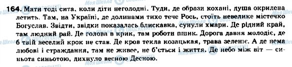 ГДЗ Українська мова 9 клас сторінка 164