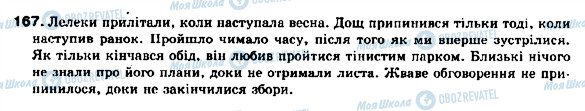 ГДЗ Українська мова 9 клас сторінка 167