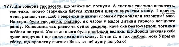 ГДЗ Українська мова 9 клас сторінка 177