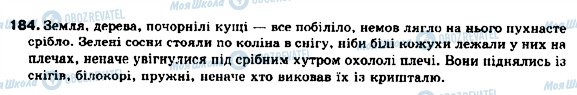 ГДЗ Укр мова 9 класс страница 184