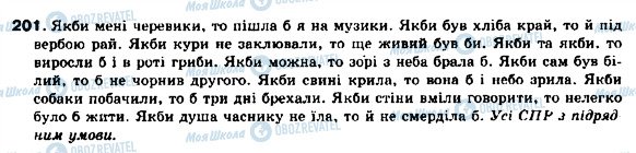 ГДЗ Українська мова 9 клас сторінка 201