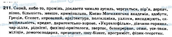 ГДЗ Укр мова 9 класс страница 211