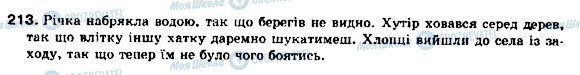 ГДЗ Укр мова 9 класс страница 213