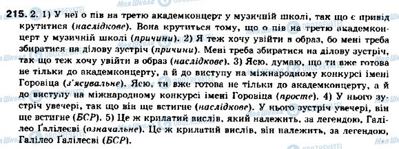 ГДЗ Українська мова 9 клас сторінка 215
