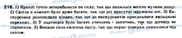 ГДЗ Українська мова 9 клас сторінка 216