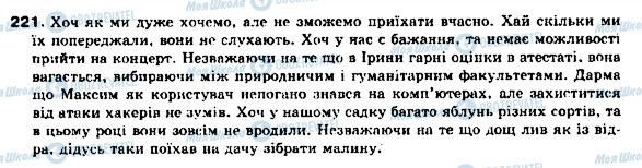 ГДЗ Українська мова 9 клас сторінка 221