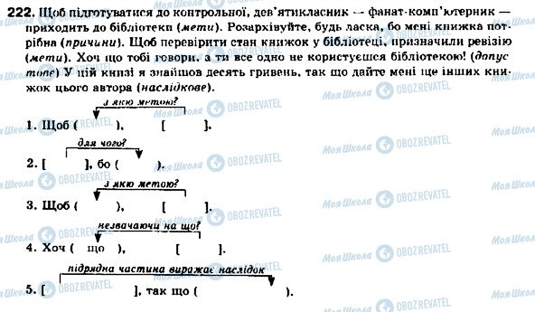 ГДЗ Укр мова 9 класс страница 222
