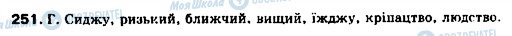 ГДЗ Українська мова 9 клас сторінка 251